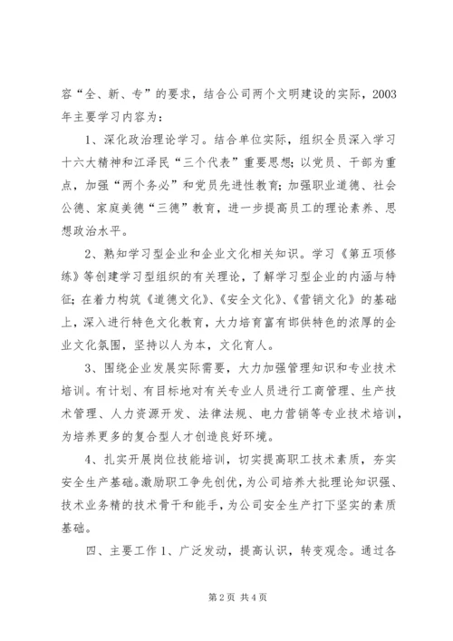 供电公司创建学习型企业实施意见 (11).docx