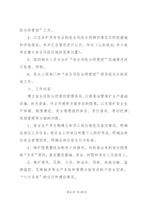 XX煤矿安全风险分级管控实施方案 (3).docx