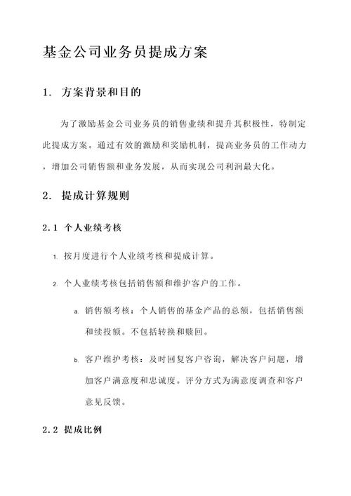 基金公司业务员提成方案