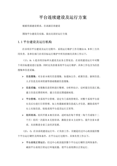 网站平台持续建设及运营专项方案.docx