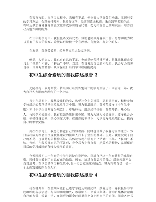 初中生综合素质的自我陈述报告.docx