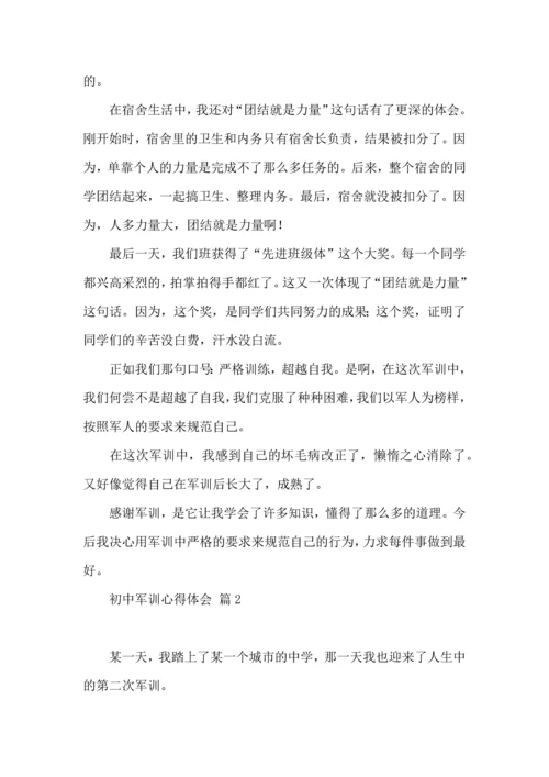 初中军训心得体会模板汇编8篇.docx