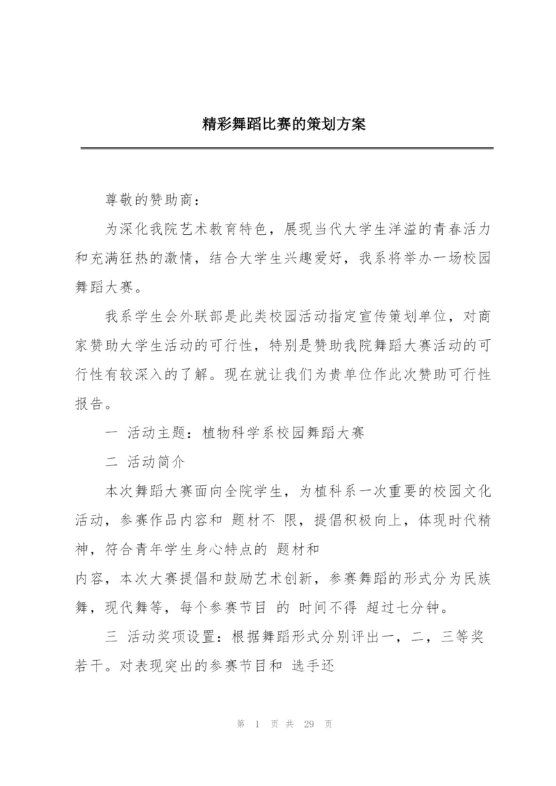 精彩舞蹈比赛的策划方案.docx