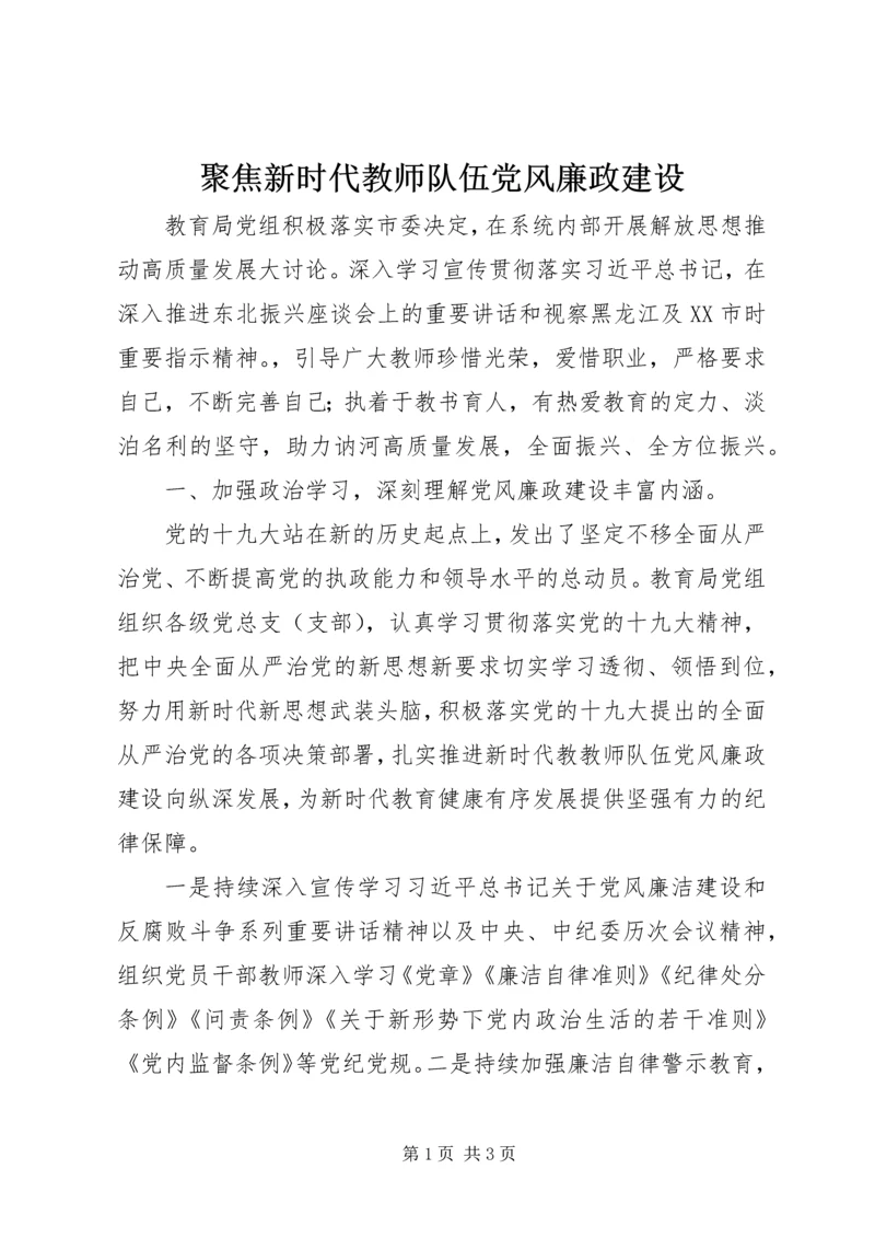 聚焦新时代教师队伍党风廉政建设.docx