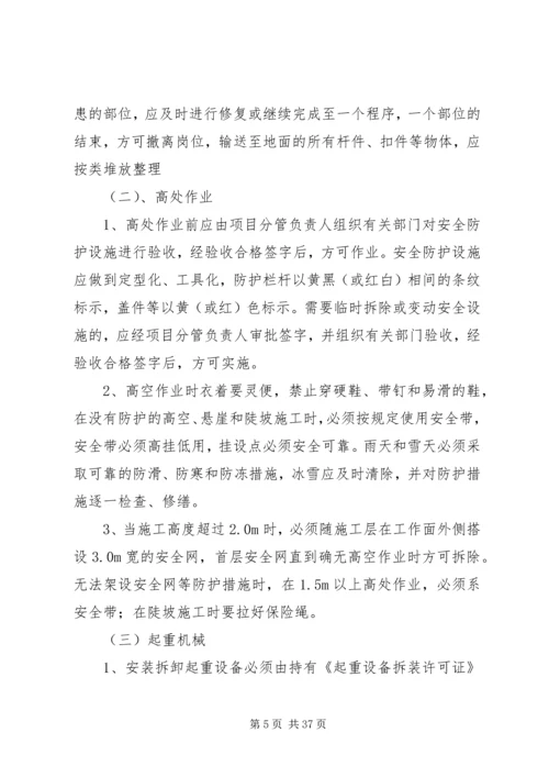 预防坍塌及高处坠落方案.docx