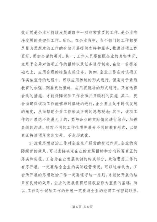 企业工会思想政治工作探索.docx