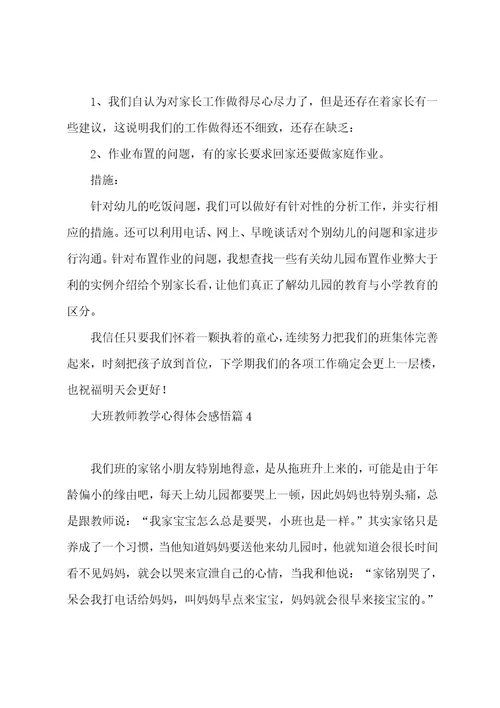 大班教师教学心得体会感悟7篇