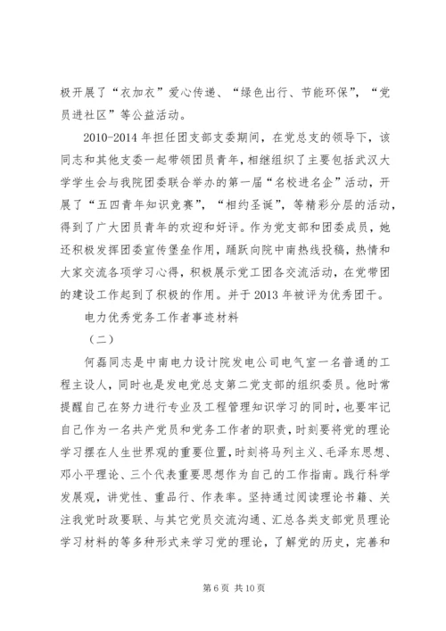 电力优秀党务工作者事迹材料.docx