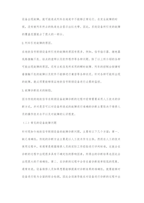 地铁信号联锁设备的故障判断浅述.docx