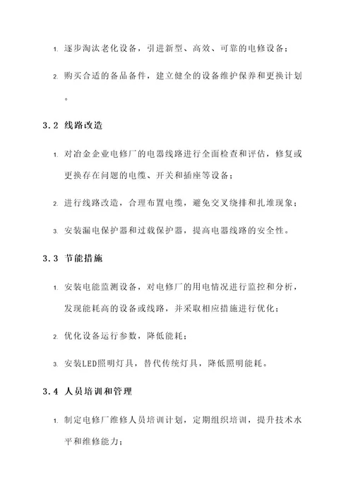 冶金企业电修厂改造方案
