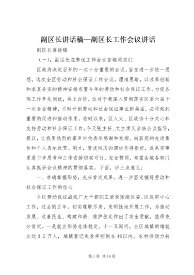 副区长讲话稿—副区长工作会议讲话.docx