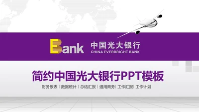 精美大气中国光大银行动态PPT模板
