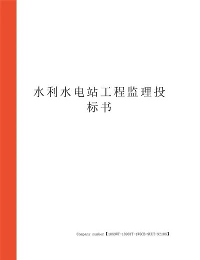 水利水电站工程监理投标书