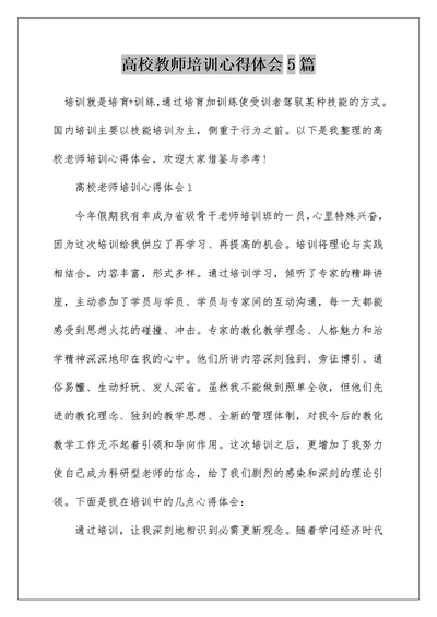 高校教师培训心得体会5篇