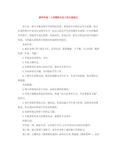 精编之新学年高一上学期班主任工作计划范文.docx