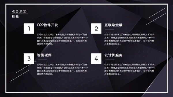 黑色企业宣传公司介绍通用PPT模板