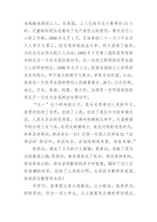 五一劳动节升旗仪式演讲稿 五一劳动节升旗献词.docx