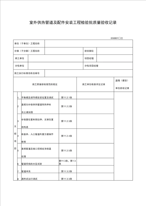 室外供热管道及配件安装工程检验批质量验收记录