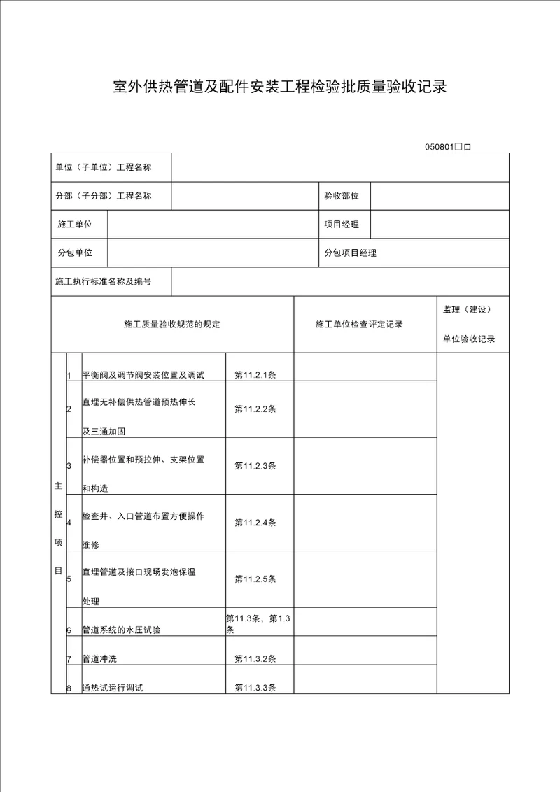 室外供热管道及配件安装工程检验批质量验收记录