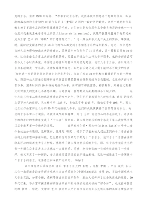 谈第二维也纳乐派的世界性影响-2.docx