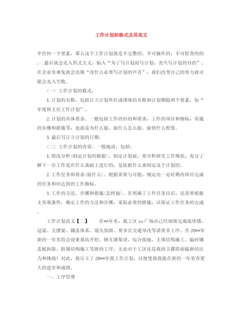 精编之工作计划的格式及其范文.docx