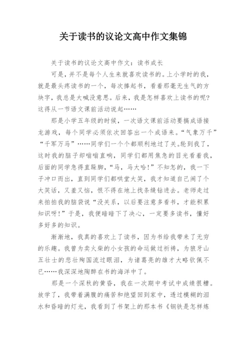 关于读书的议论文高中作文集锦.docx