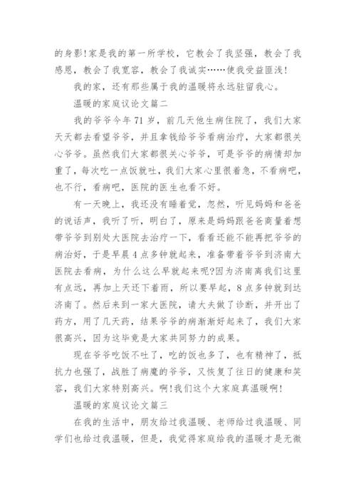 温暖的家庭议论文4篇.docx