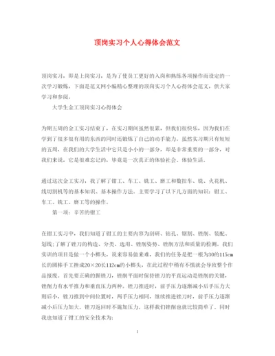 精编顶岗实习个人心得体会范文.docx