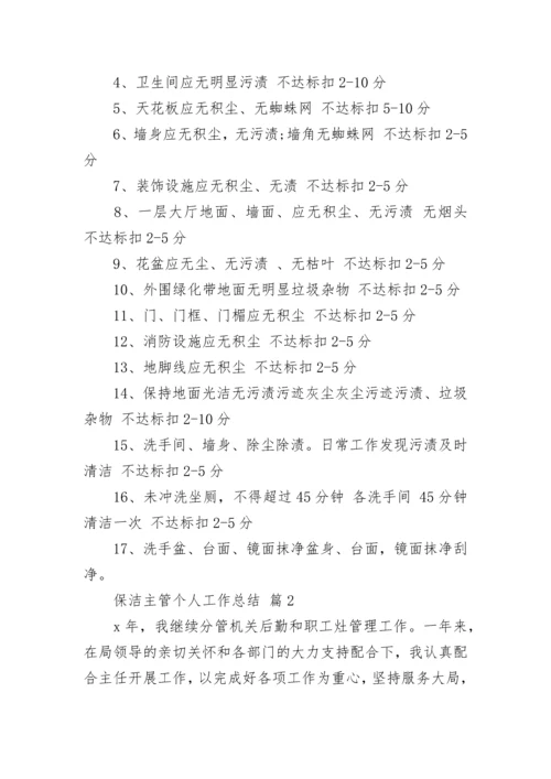 保洁主管个人工作总结.docx