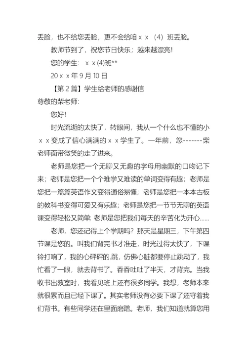 学生给老师的感谢信三篇 1