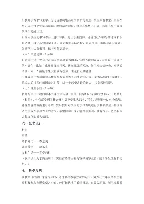 1古诗二首  村居  (教学设计)