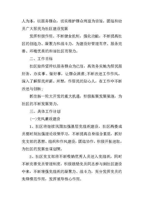 20XX年居委会工作计划报告