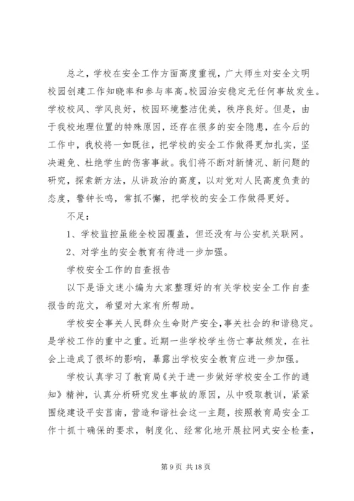 学校安全工作自查报告范文3篇.docx