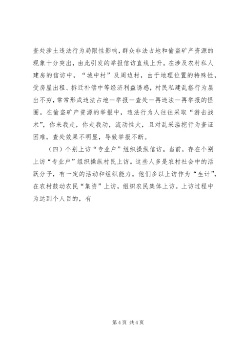 国土资源信访问题调研报告 (3).docx