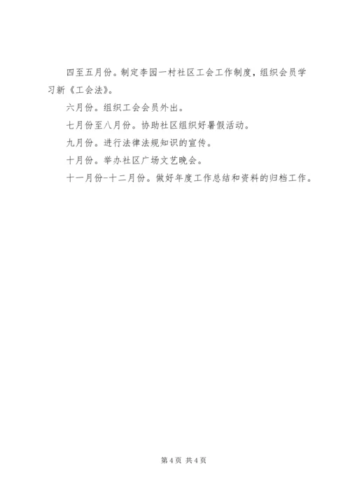 社区工会工作计划范文.docx