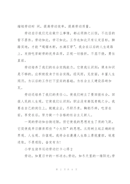 小学生读书运动劳动打卡心得体会5篇.docx