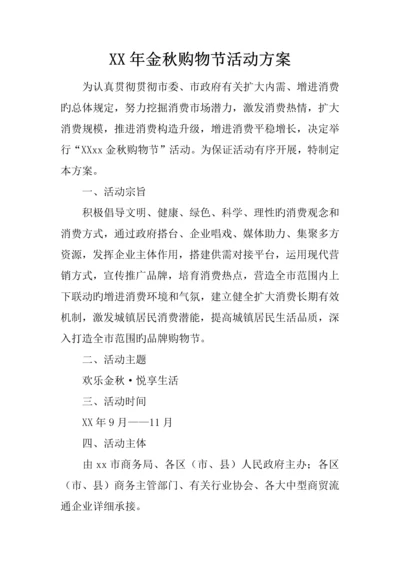 年金秋购物节活动方案.docx