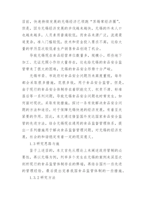 食品安全论文开题报告.docx