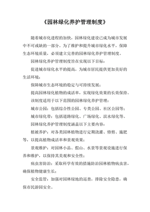 园林绿化养护管理制度