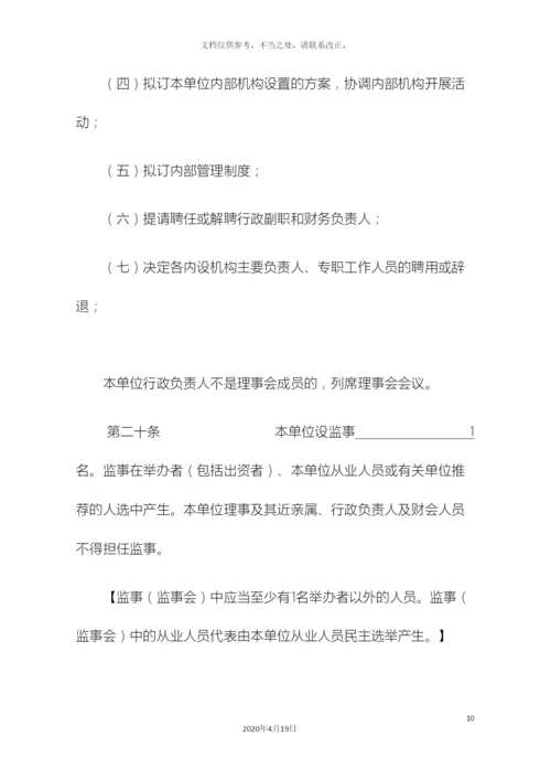 民办非企业单位章程示范文本.docx