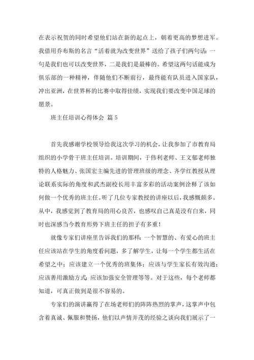 关于班主任培训心得体会范文集锦九篇.docx