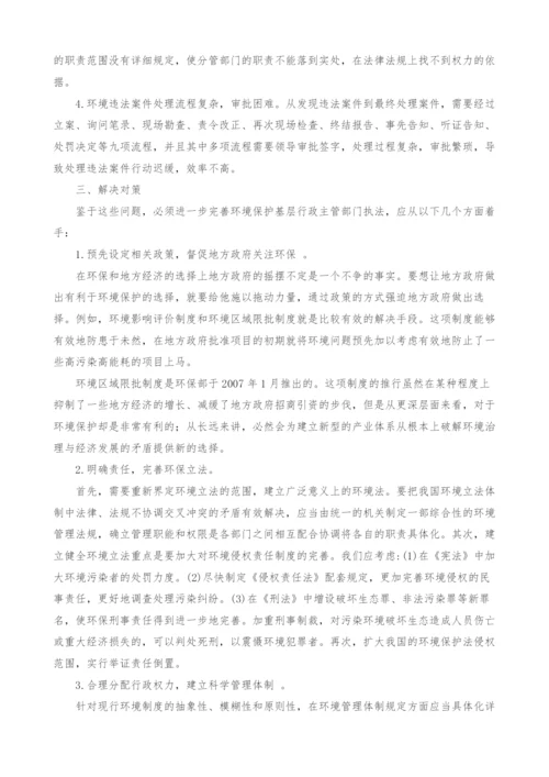 浅谈环境保护基层执法存在主要问题及解决对策.docx