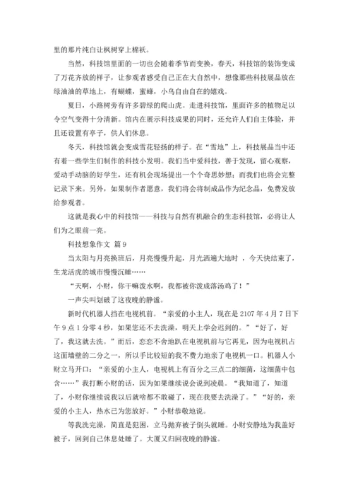 有关科技想象作文锦集9篇.docx