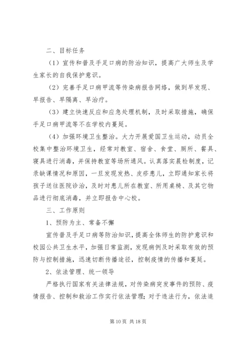 防控流行性传染病应急预案五篇范文.docx