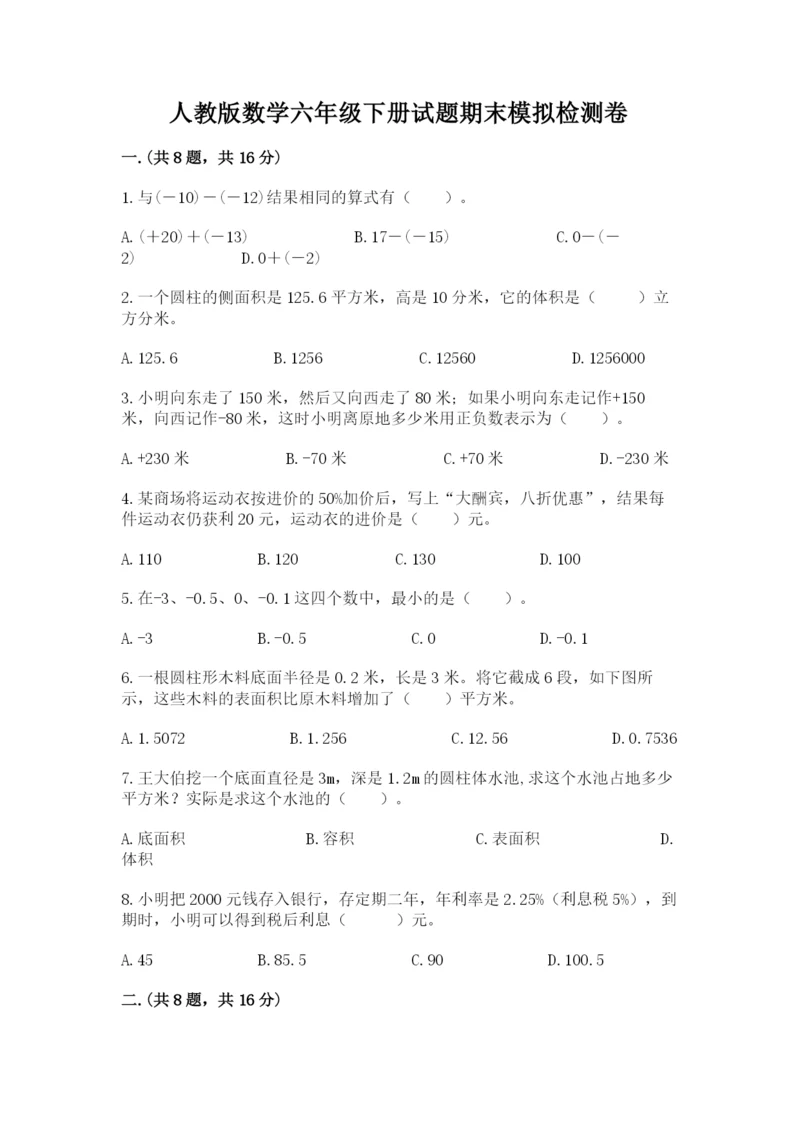 人教版数学六年级下册试题期末模拟检测卷带答案（基础题）.docx