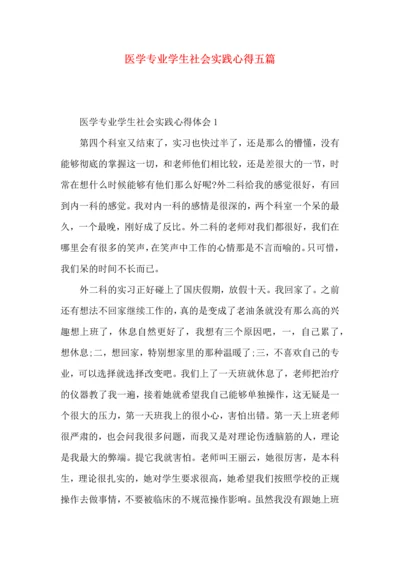 医学专业学生社会实践心得五篇.docx