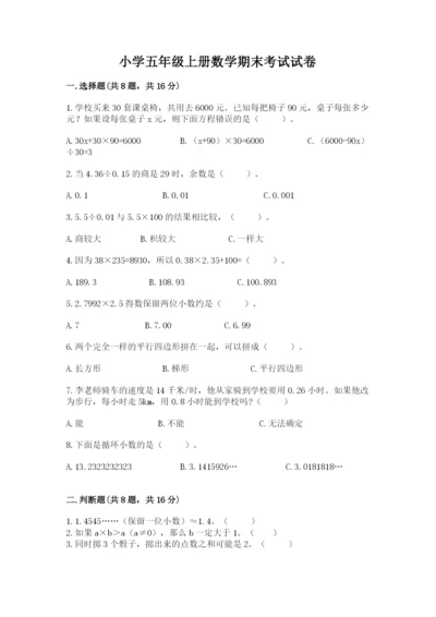 小学五年级上册数学期末考试试卷含答案【满分必刷】.docx