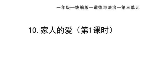 一下10 家人的爱 第一课时 课件（42张PPT）