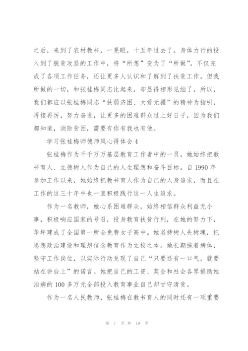 学习张桂梅师德师风心得体会范本十篇.docx