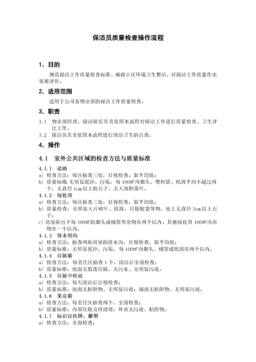 物业保洁操作流程标准化（DOC56页）.docx